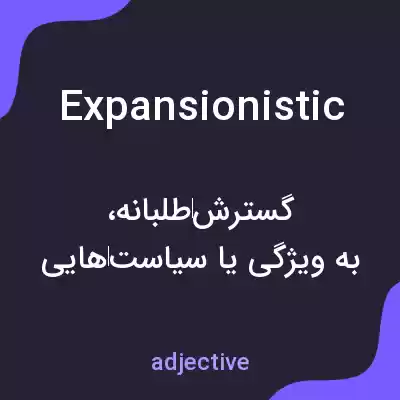 معنی expansionistic به فارسی معنی expansionistic به فارسی