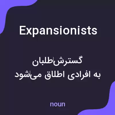 معنی expansionists به فارسی معنی expansionists به فارسی