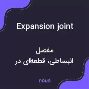 معنی expansion joint به فارسی معنی expansion joint به فارسی