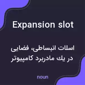 معنی expansion slot به فارسی معنی expansion slot به فارسی