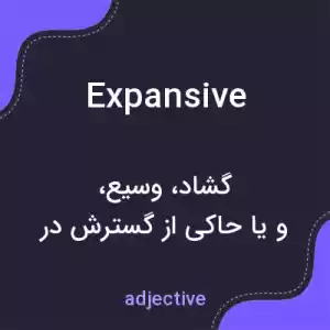 معنی expansive به فارسی معنی expansive به فارسی