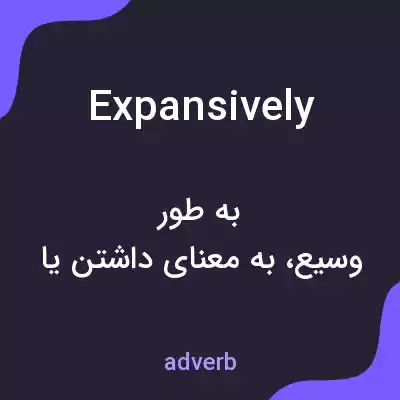 معنی expansively به فارسی معنی expansively به فارسی