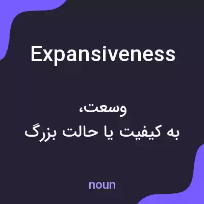 معنی expansiveness به فارسی معنی expansiveness به فارسی