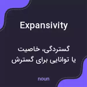معنی expansivity به فارسی معنی expansivity به فارسی