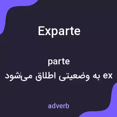 معنی ex parte به فارسی معنی ex parte به فارسی