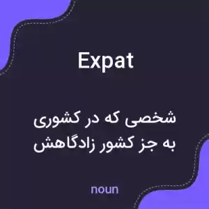 معنی expat به فارسی معنی expat به فارسی