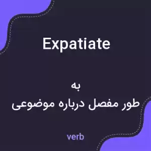 معنی expatiate به فارسی معنی expatiate به فارسی