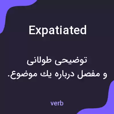 معنی expatiated به فارسی معنی expatiated به فارسی