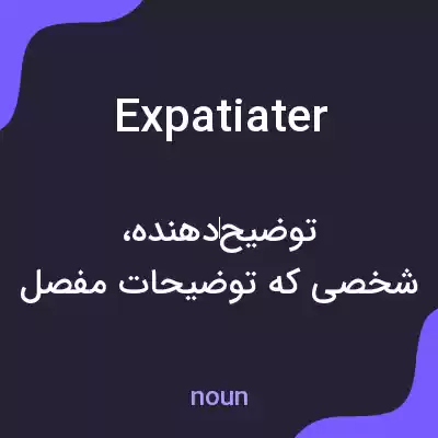 معنی expatiater به فارسی معنی expatiater به فارسی