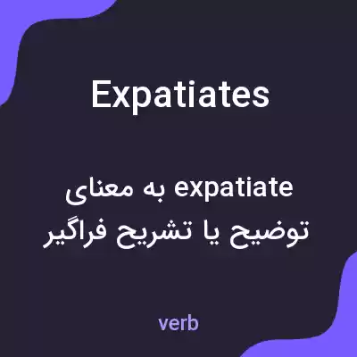 معنی expatiates به فارسی معنی expatiates به فارسی
