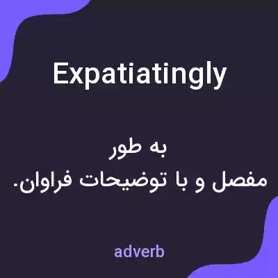 معنی expatiatingly به فارسی معنی expatiatingly به فارسی