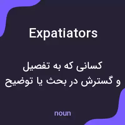 معنی expatiators به فارسی معنی expatiators به فارسی