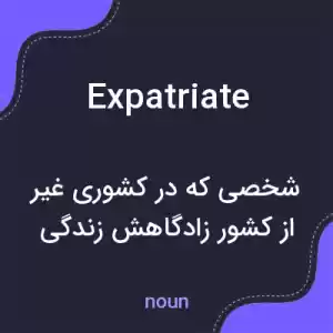 معنی expatriate به فارسی معنی expatriate به فارسی
