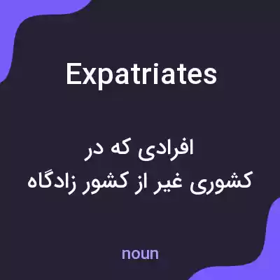 معنی expatriates به فارسی معنی expatriates به فارسی