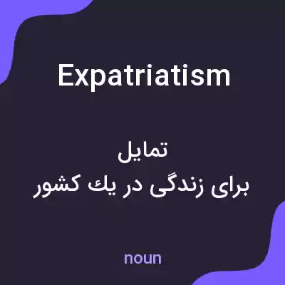 معنی expatriatism به فارسی معنی expatriatism به فارسی