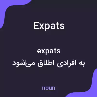 معنی expats به فارسی معنی expats به فارسی