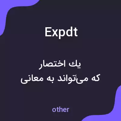 معنی expdt به فارسی معنی expdt به فارسی