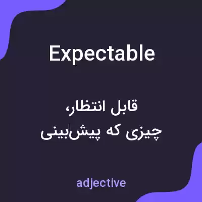 معنی expectable به فارسی