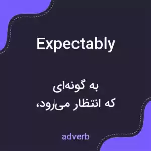 معنی expectably به فارسی معنی expectably به فارسی