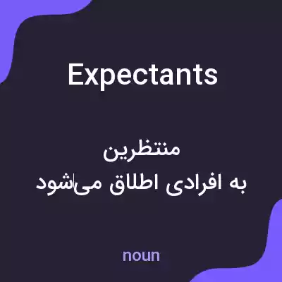 معنی expectants به فارسی معنی expectants به فارسی