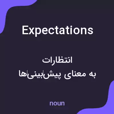 معنی expectations به فارسی معنی expectations به فارسی