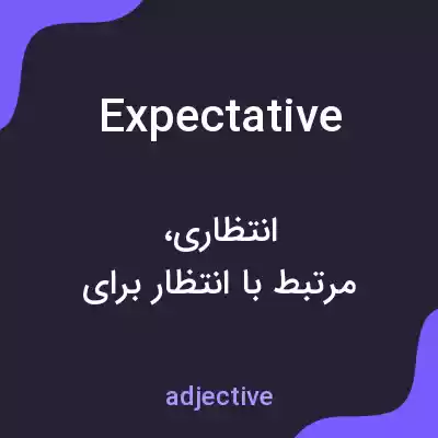 معنی expectative به فارسی معنی expectative به فارسی