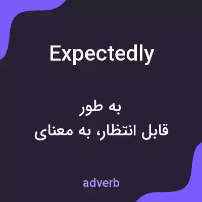 معنی expectedly به فارسی معنی expectedly به فارسی