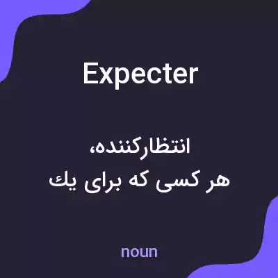 معنی expecter به فارسی معنی expecter به فارسی