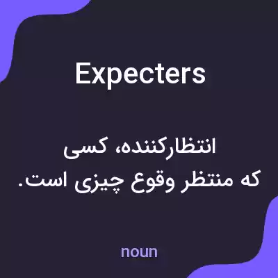 معنی expecters به فارسی معنی expecters به فارسی
