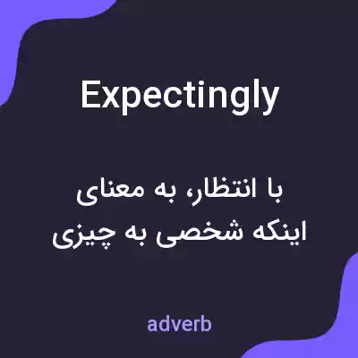 معنی expectingly به فارسی معنی expectingly به فارسی