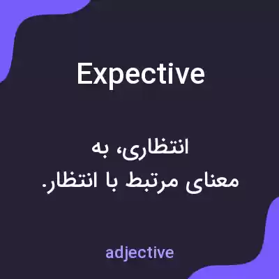 معنی expective به فارسی معنی expective به فارسی
