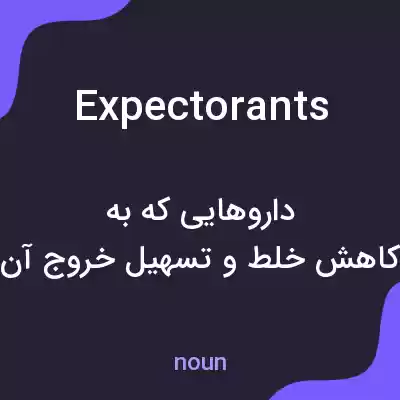 معنی expectorants به فارسی معنی expectorants به فارسی