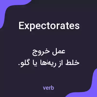 معنی expectorates به فارسی معنی expectorates به فارسی
