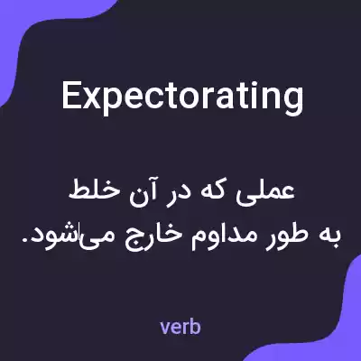معنی expectorating به فارسی