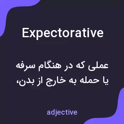 معنی expectorative به فارسی معنی expectorative به فارسی