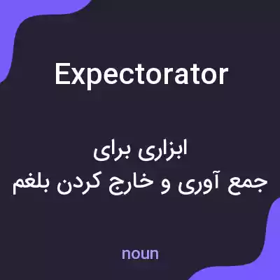 معنی expectorator به فارسی معنی expectorator به فارسی