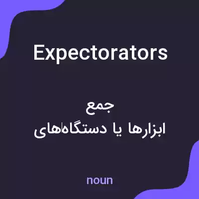 معنی expectorators به فارسی معنی expectorators به فارسی