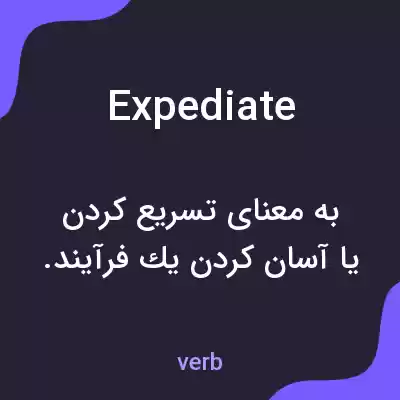 معنی expediate به فارسی معنی expediate به فارسی