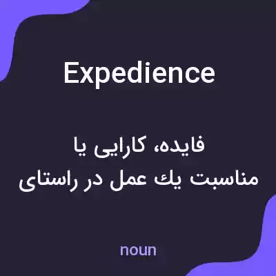 معنی expedience به فارسی معنی expedience به فارسی