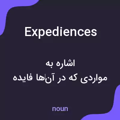 معنی expediences به فارسی معنی expediences به فارسی