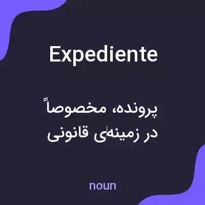 معنی expediente به فارسی معنی expediente به فارسی