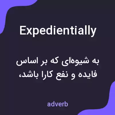 معنی expedientially به فارسی معنی expedientially به فارسی