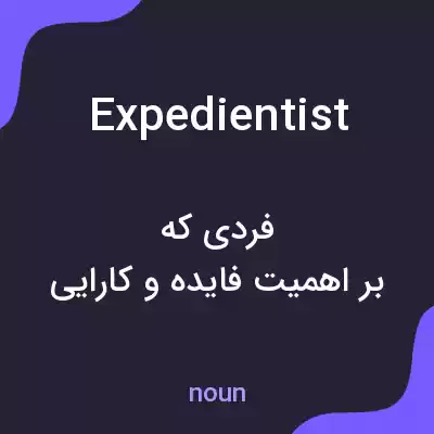 معنی expedientist به فارسی معنی expedientist به فارسی