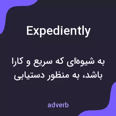 معنی expediently به فارسی معنی expediently به فارسی
