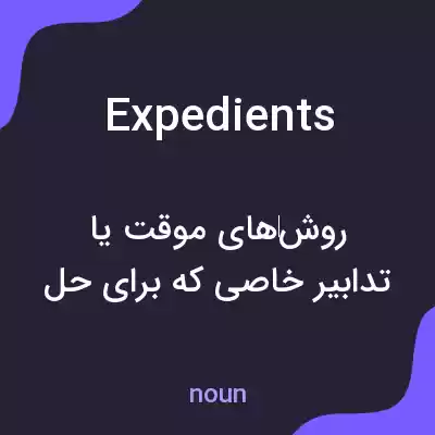 معنی expedients به فارسی معنی expedients به فارسی