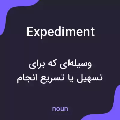 معنی expediment به فارسی معنی expediment به فارسی