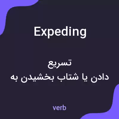 معنی expeding به فارسی معنی expeding به فارسی