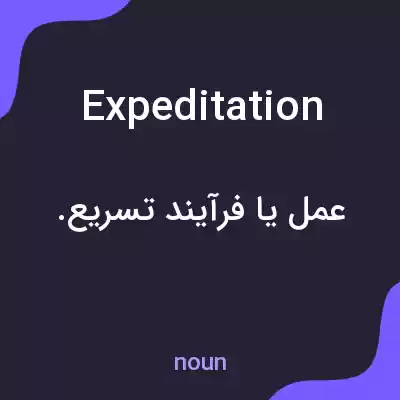 معنی expeditation به فارسی معنی expeditation به فارسی