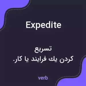 معنی expedite به فارسی معنی expedite به فارسی
