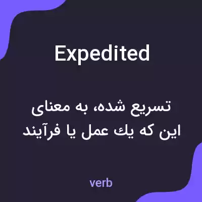 معنی expedited به فارسی معنی expedited به فارسی